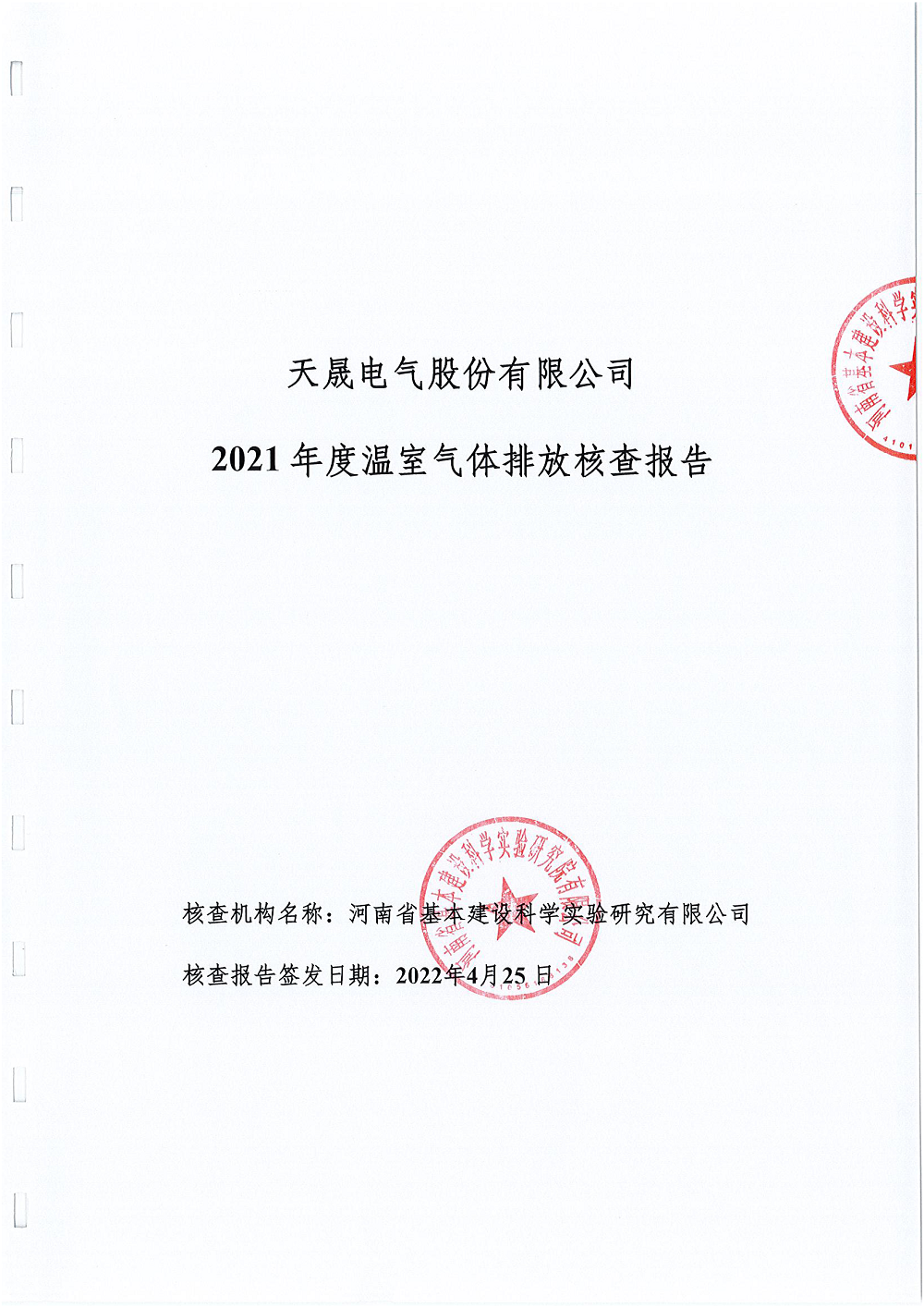 天晟電氣股份有限公司溫室氣體核查報(bào)告公示材料